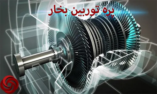 پره توربین بخار
