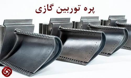 پره توربین گازی